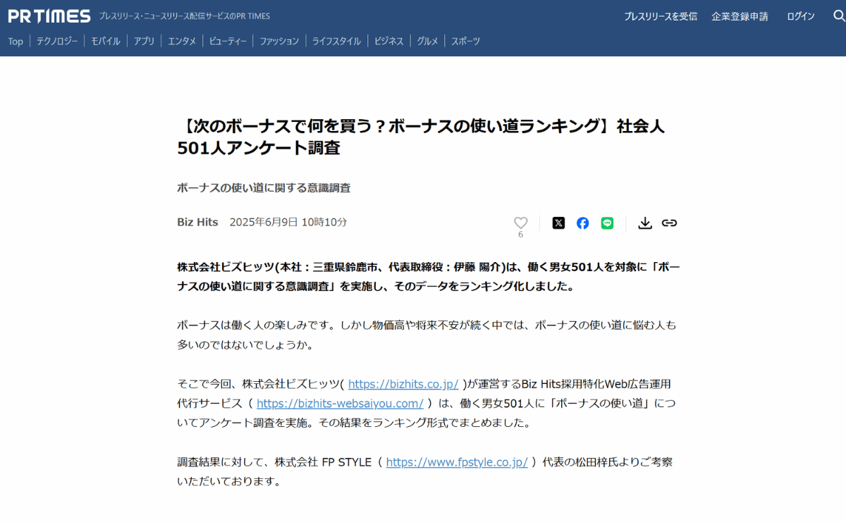 【WEB】「次のボーナスで何を買う？ボーナスの使い道ランキング」社会人501人アンケート調査への考察コメントが掲載されました。